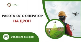 Кандидатстване онлайн за работа като оператор на дрон за услуги с AgroJobs Глутниците община Трявна област Габрово, п.к.5363
