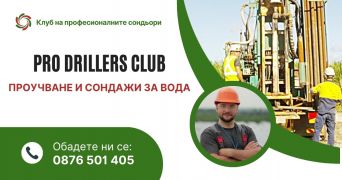 Гаранция за вода при сондиране в селища Вилите Трявна 5350. Проучване и сондажи за вода от PRO Drillers Club Къщи и Вилни селища Трявна община Трявна област Габрово, п.к.5350